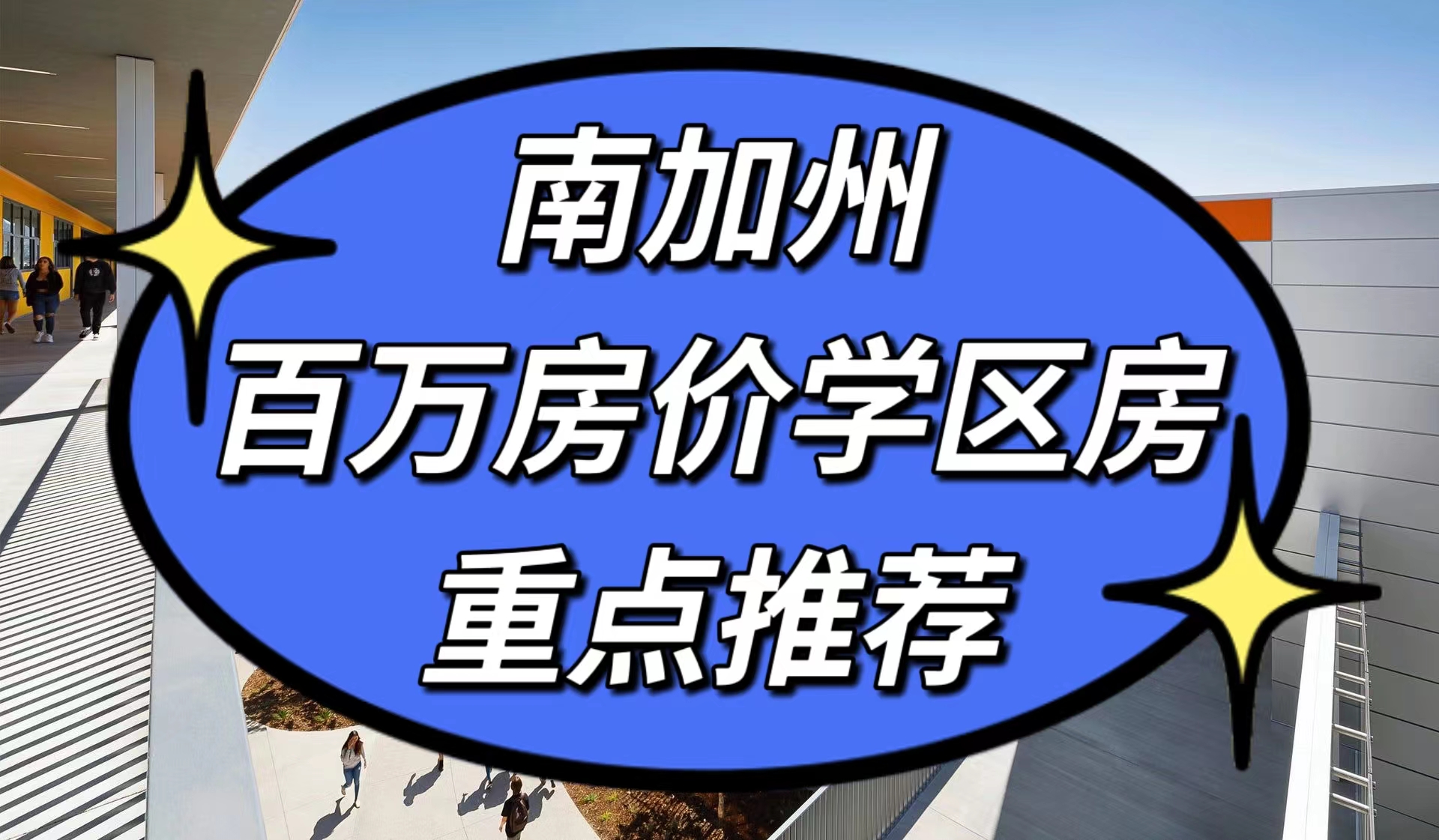 南加州热门学区房推荐：华人生活方便的百万左右学区房都在哪？