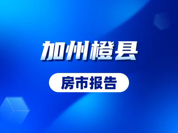 加州橙县2024年6月房市报告