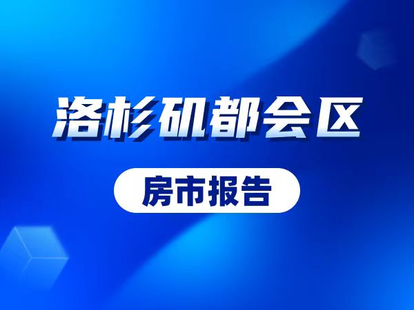 洛杉矶都会区2024年6月房市报告