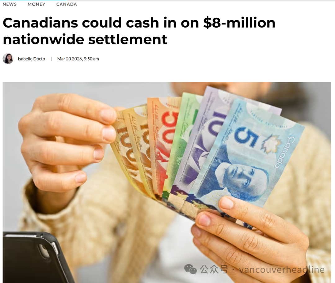 800万加元集体诉讼补偿来了！谁能获得这些赔偿！