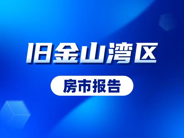 旧金山湾区2024年6月房市报告