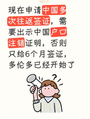 加国华人爆料：办回国签证，需出示销户证明！