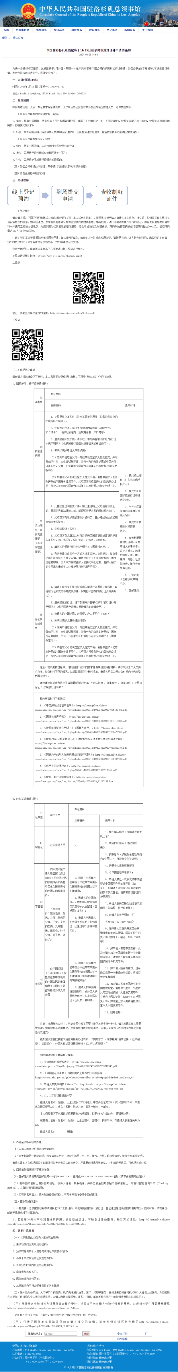 好消息！1月15日，中国驻洛杉矶总领馆在尔湾办公，受理赴华证件申请-联客科技集客帮
